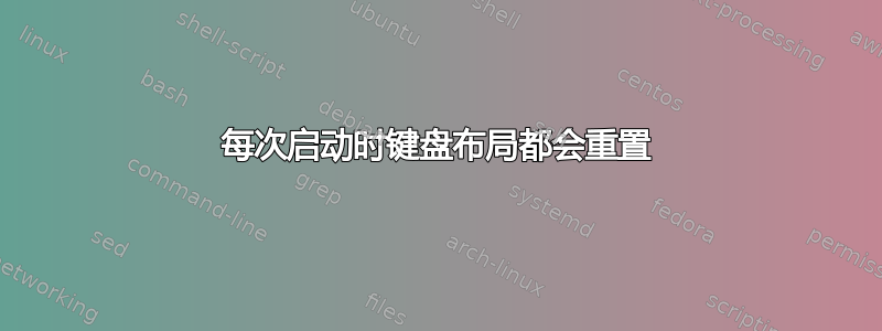 每次启动时键盘布局都会重置