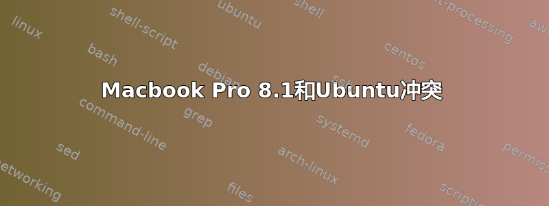 Macbook Pro 8.1和Ubuntu冲突