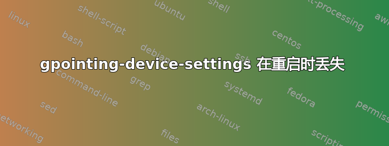 gpointing-device-settings 在重启时丢失