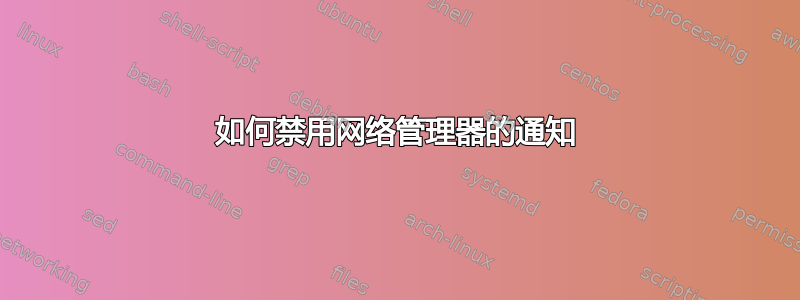 如何禁用网络管理器的通知