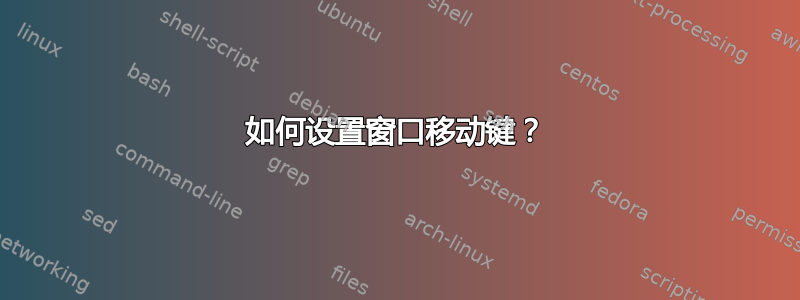 如何设置窗口移动键？