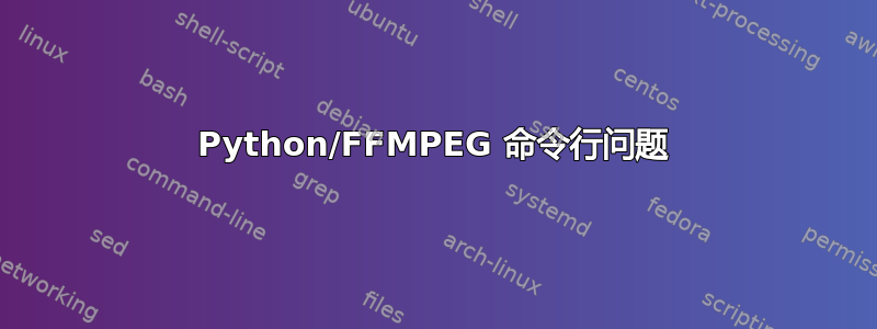 Python/FFMPEG 命令行问题