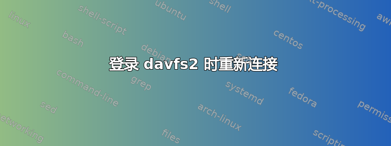 登录 davfs2 时重新连接