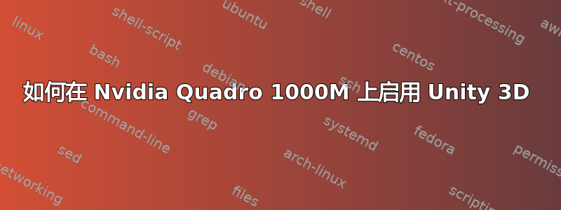 如何在 Nvidia Quadro 1000M 上启用 Unity 3D