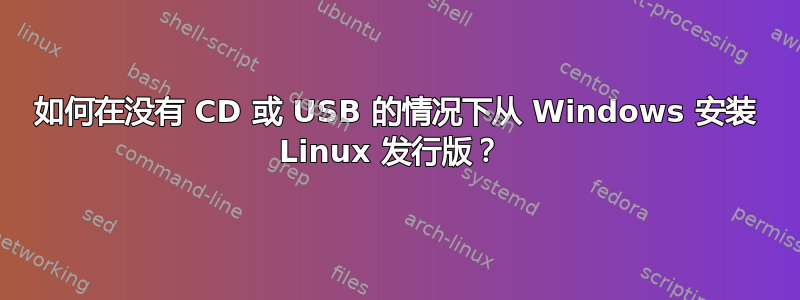 如何在没有 CD 或 USB 的情况下从 Windows 安装 Linux 发行版？ 