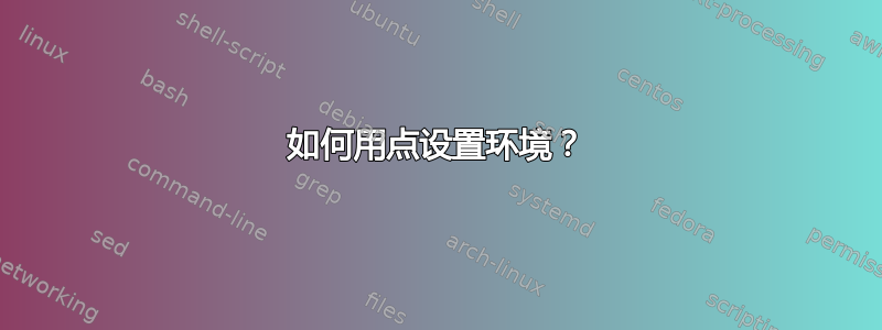 如何用点设置环境？