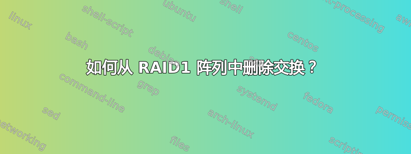 如何从 RAID1 阵列中删除交换？