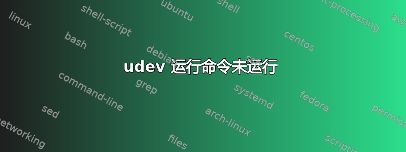 udev 运行命令未运行