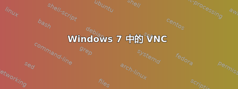 Windows 7 中的 VNC