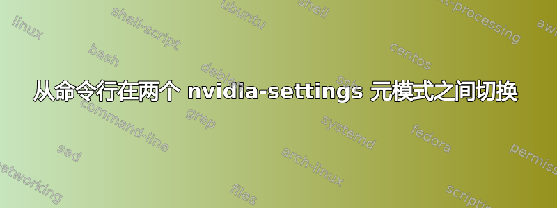 从命令行在两个 nvidia-settings 元模式之间切换