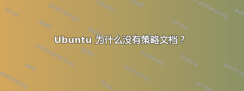 Ubuntu 为什么没有策略文档？