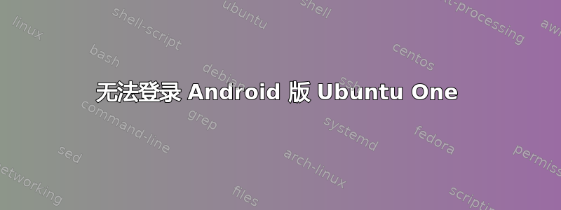 无法登录 Android 版 Ubuntu One