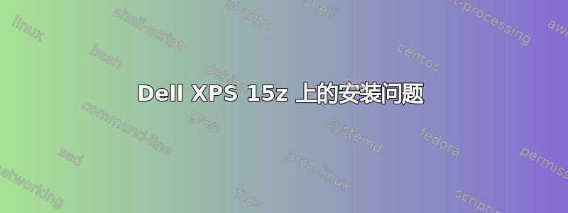 Dell XPS 15z 上的安装问题