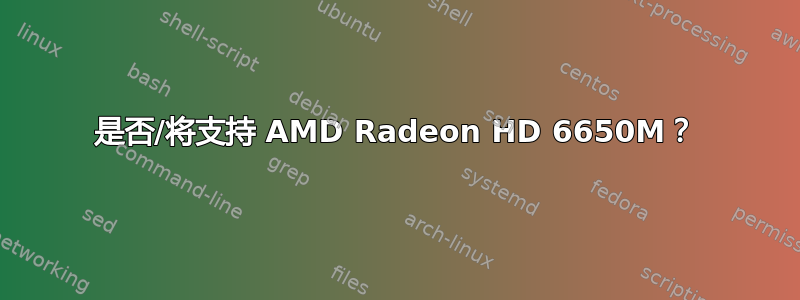 是否/将支持 AMD Radeon HD 6650M？