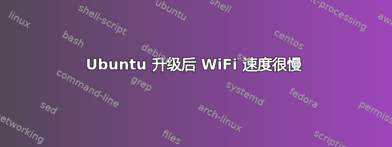 Ubuntu 升级后 WiFi 速度很慢