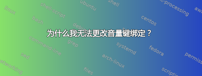 为什么我无法更改音量键绑定？