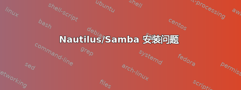 Nautilus/Samba 安装问题