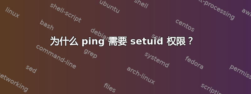 为什么 ping 需要 setuid 权限？ 