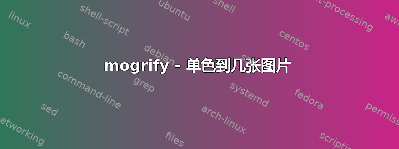 mogrify - 单色到几张图片