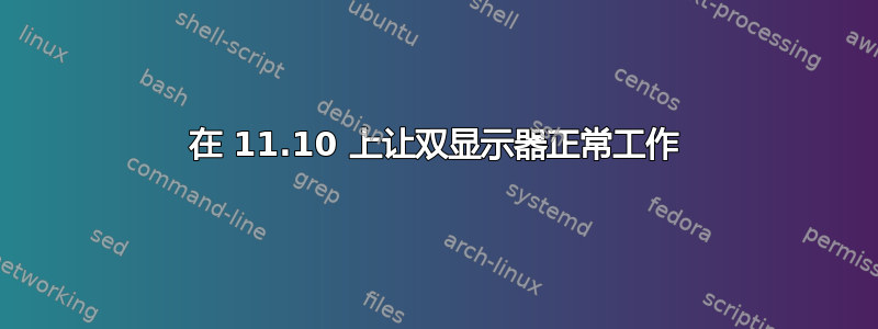 在 11.10 上让双显示器正常工作