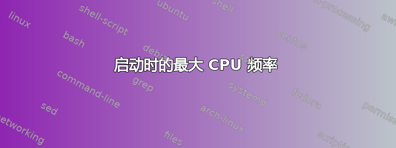 启动时的最大 CPU 频率