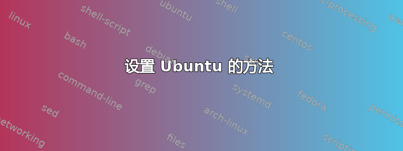 设置 Ubuntu 的方法