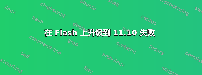 在 Flash 上升级到 11.10 失败