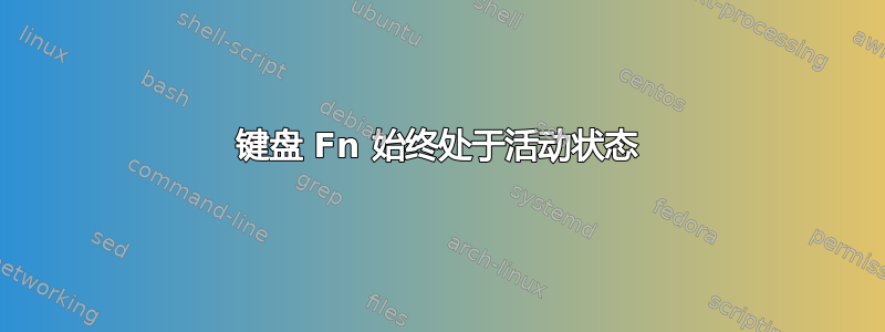 键盘 Fn 始终处于活动状态