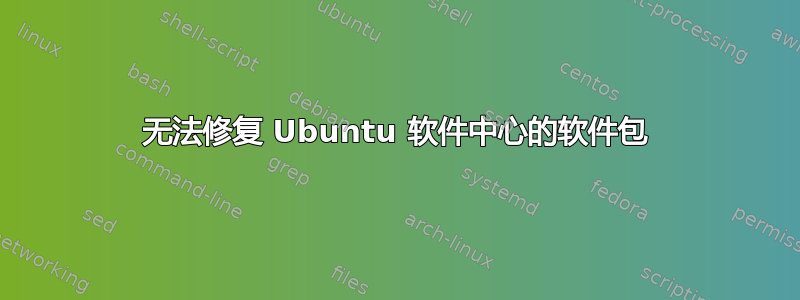 无法修复 Ubuntu 软件中心的软件包