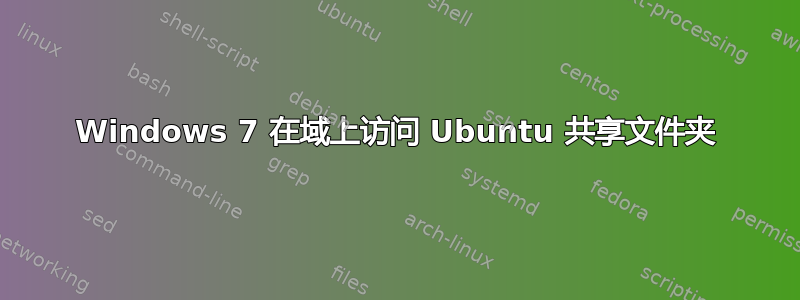 Windows 7 在域上访问 Ubuntu 共享文件夹