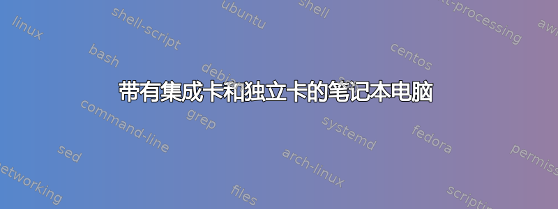 带有集成卡和独立卡的笔记本电脑