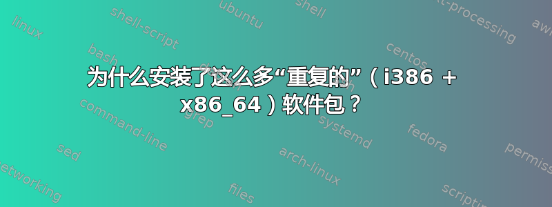 为什么安装了这么多“重复的”（i386 + x86_64）软件包？