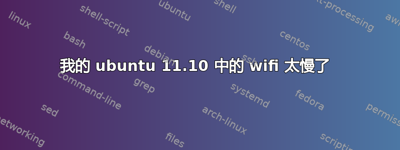 我的 ubuntu 11.10 中的 wifi 太慢了 