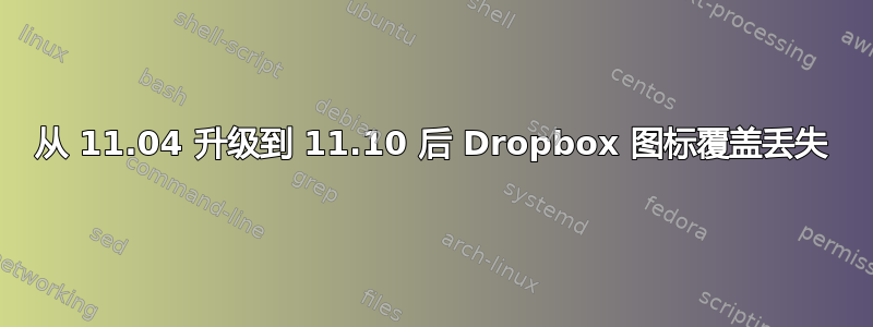 从 11.04 升级到 11.10 后 Dropbox 图标覆盖丢失