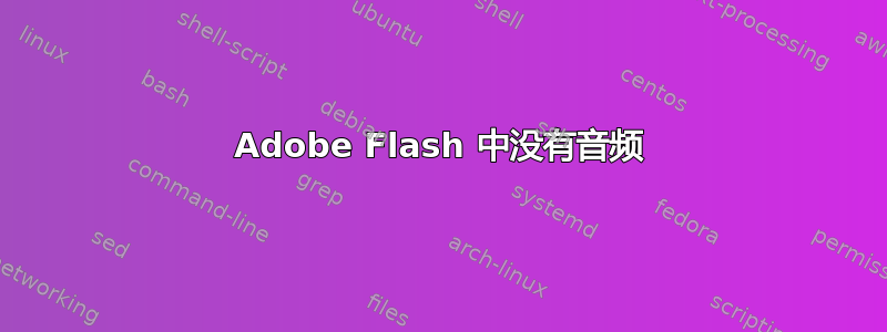 Adobe Flash 中没有音频