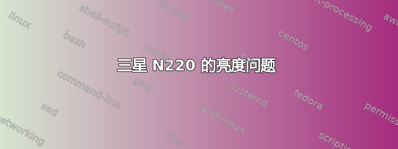 三星 N220 的亮度问题