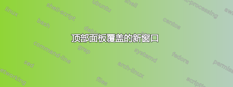 顶部面板覆盖的新窗口