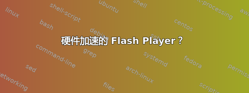 硬件加速的 Flash Player？