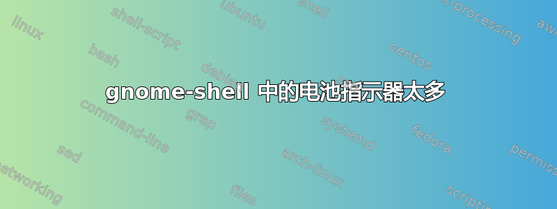 gnome-shell 中的电池指示器太多