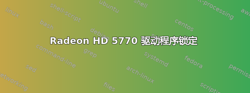 Radeon HD 5770 驱动程序锁定