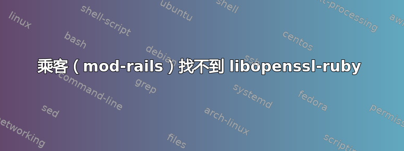 乘客（mod-rails）找不到 libopenssl-ruby