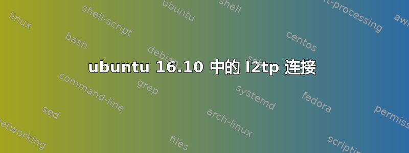 ubuntu 16.10 中的 l2tp 连接