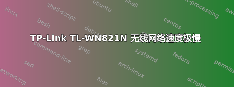 TP-Link TL-WN821N 无线网络速度极慢