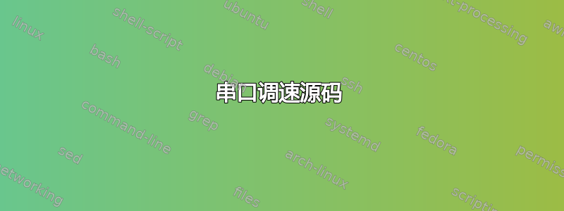 串口调速源码