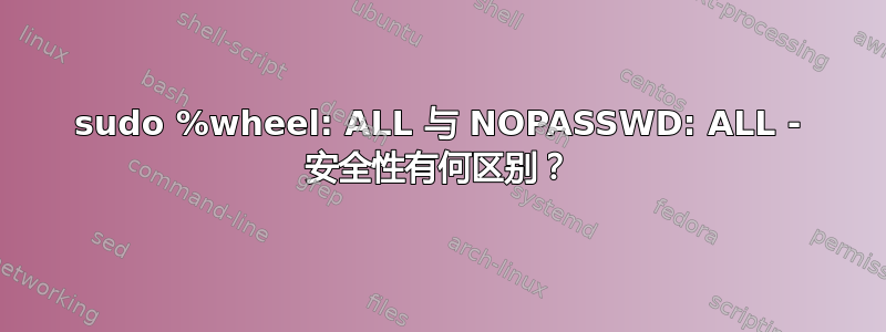 sudo %wheel: ALL 与 NOPASSWD: ALL - 安全性有何区别？