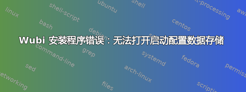 Wubi 安装程序错误：无法打开启动配置数据存储