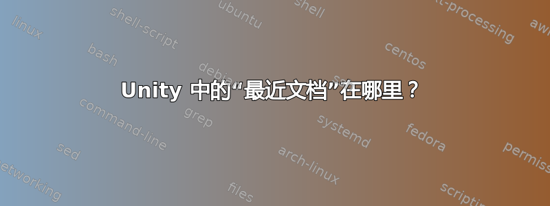 Unity 中的“最近文档”在哪里？