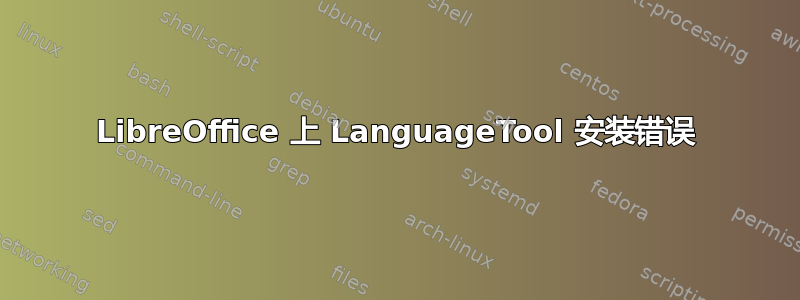 LibreOffice 上 LanguageTool 安装错误