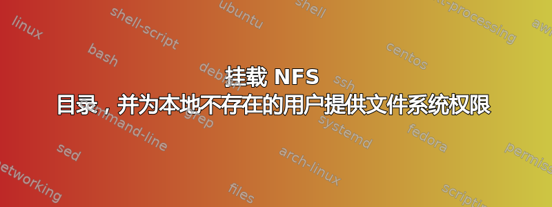 挂载 NFS 目录，并为本地不存在的用户提供文件系统权限