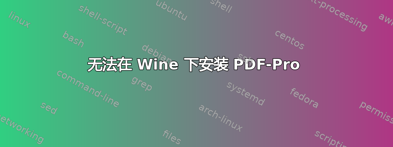 无法在 Wine 下安装 PDF-Pro